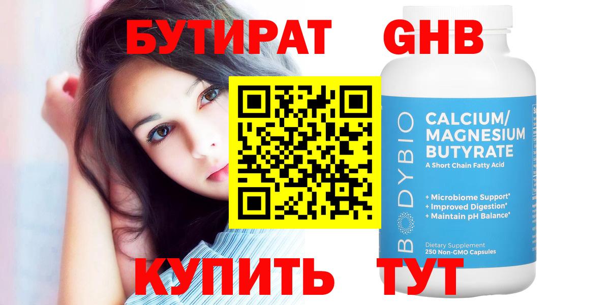 БУТИРАТ 99% Новоалександровск