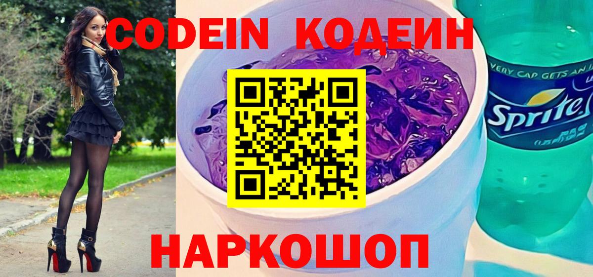 Кодеиновый сироп Lean напиток Lean (лин)  Вход с VPN  Codein напиток Lean (лин)  Новоалександровск 